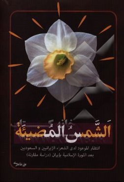 الشمس المضيئه: انتظار الموعود لدي الشعراء الايرانيين و السعوديين بعد الثوره الاسلاميه بايران (دراسه مقارنه)