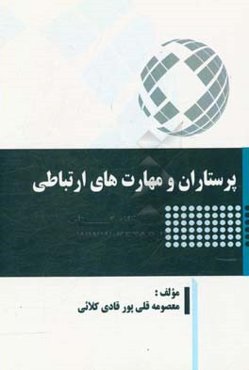 پرستاران و مهارتهای ارتباطی