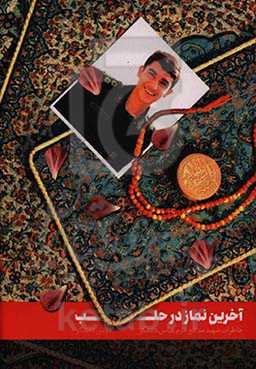 آخرین نماز در حلب: زندگی‌نامه و خاطرات جوان مومن انقلابی مدافع حرم، پاسدار شهید عباس دانشگر