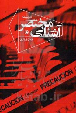 آشنایی مختصر