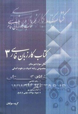 کتاب کار زبان فارسی (3) سال سوم دبیرستان (رشته‌ی ادبیات و علوم انسانی)
