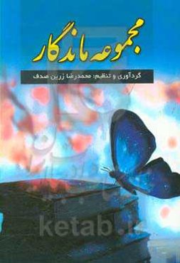 مجموعه ماندگار:‌ شامل مطالب دینی ،علمی، تاریخی، فرهنگی، آموزشی، روانشناسی، پند و اندرز، دانستنی‌ها، لطیفه‌ها