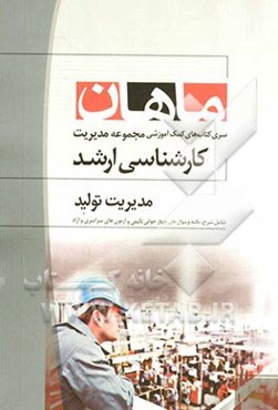 مدیریت تولید مجموعه مدیریت کارشناسی ارشد