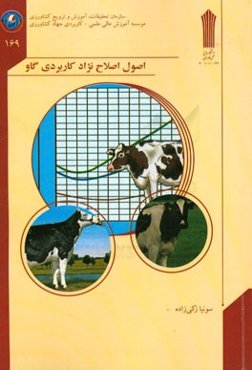 اصول اصلاح نژاد کاربردی  گاو
