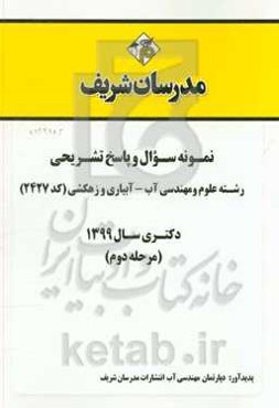 نمونه سوال و پاسخ تشریحی رشته علوم و مهندسی آب - آبیاری و زهکشی (کد 2427) دکتری سال 1399 (مرحله دوم)