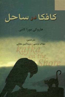 کافکا در ساحل
