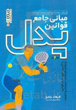 مبانی جامع قوانین پدل با آخرین تغییرات در قوانین ویژه‌ی بازیکنان، مربیان و داوران