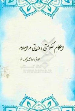 احکام حکومتی و ولایتی در اسلام