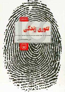 تئوری زندگی