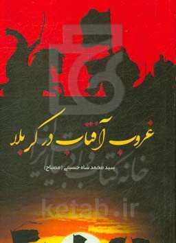 غروب آفتاب در کربلا