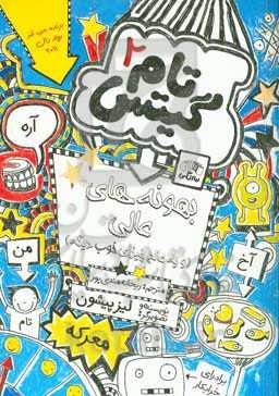 بهانه‌های درجه یک (و ماجراهای باحال دیگه)