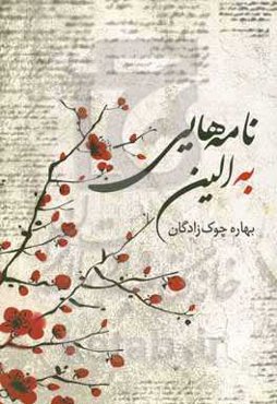 نامه‌هایی به الین