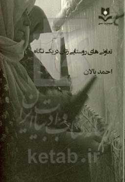 تعاون‌های روستایی زنان در یک نگاه