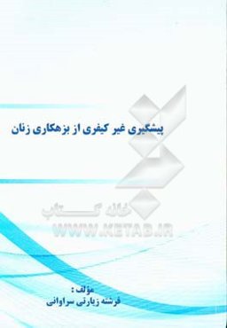 پیشگیری غیرکیفری از بزهکاری زنان