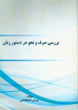 بررسی صرف و نحو در دستور زبان