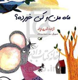 ماه منو کی خورده؟