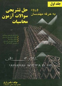 حل تشریحی سئوالات آزمون محاسبات ورود به حرفه مهندسان (شامل حل تشریحی سئوالات مربوط به مبحث ششم مقررات ملی، تحلیل سازه‌ها و مبحث نهم مقررات ملی از شهری