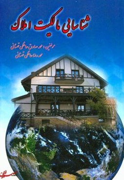 شناسایی مالکیت املاک