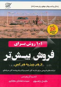 101 روش برای فروش بیش‌تر از هر چیز به هرکس