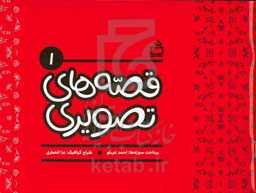 قصه‌های تصویری 1