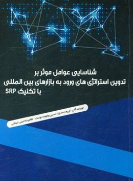 شناسایی عوامل موثر بر تدوین استراتژی‌های ورود به بازارهای بین‌المللی با تکنیک SRP