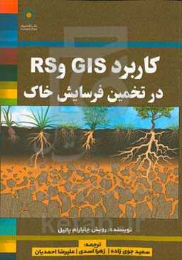 کاربرد GIS و RS در تخمین فرسایش خاک