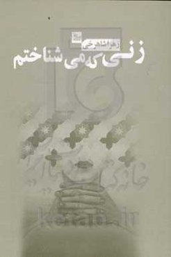 زنی که می‌شناختم