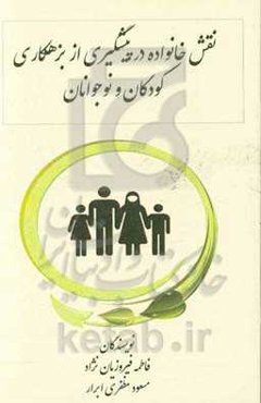 نقش خانواده در پیشگیری از بزهکاری کودکان و نوجوانان