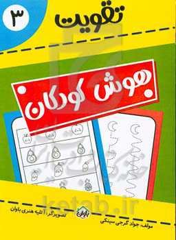 تقویت هوش کودکان 3