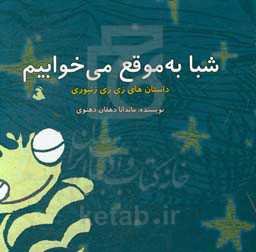 شبا به موقع می‌خوابیم