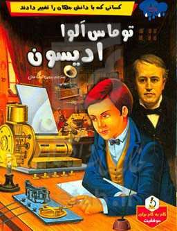 توماس آلوا ادیسون