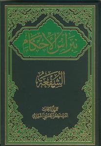 نبراس الاحکام 3 - الشفعه