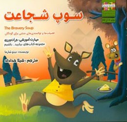 سوپ شجاعت مهارت آموزشی: بیایید باجرات باشیم (فضیلت‌ها و توانمندی‌های منشی برای کودکان)