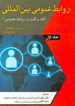 روابط عمومی بین‌المللی (کندوکاوی در روابط عمومی)