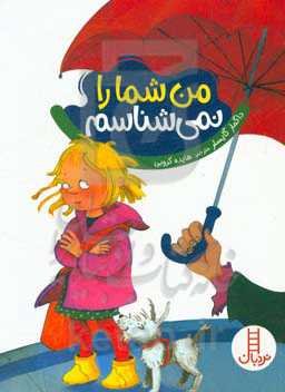 من شما را نمی‌شناسم