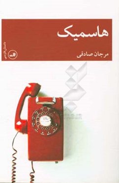 هاسمیک
