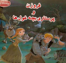 فروزن و پرستاری بچه غول‌ها