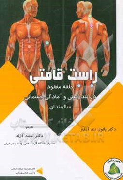 راست‌قامتی حلقه‌ی مفقود در تندرستی و آمادگی جسمانی سالمندان