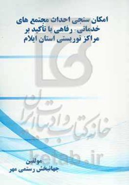 امکان‌سنجی احداث مجتمع‌های خدماتی - رفاهی با تأکید بر مراکز توریستی استان ایلام