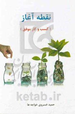 نقطه آغاز (کسب و کار موفق)