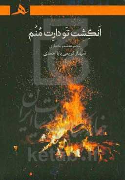 انگشت تودارت منم: مجموعه شعر بختیاری