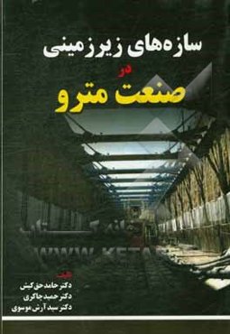 سازه‌های زیرزمینی در صنعت مترو