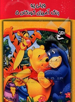 وینی پو: رنگ‌آمیزی کودکان 5