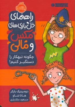 راهنمای خل‌بازی مکس و مالی: چگونه تبهکار را دستگیر کنیم!