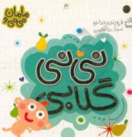 نی‌نی گلابی