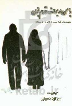 با من در برف قدم بزن