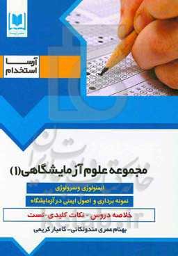 مجموعه علوم آزمایشگاهی (1): ویژه داوطلبان آزمون‌های استخدامی