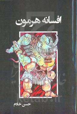 افسانه هرمون