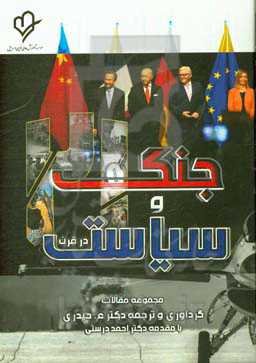 جنگ و سیاست در قرن 21 (مجموعه مقالات)