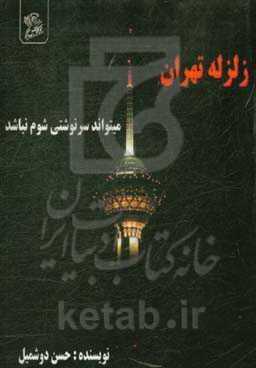 زلزله تهران فاجعه نیست اگر ...!